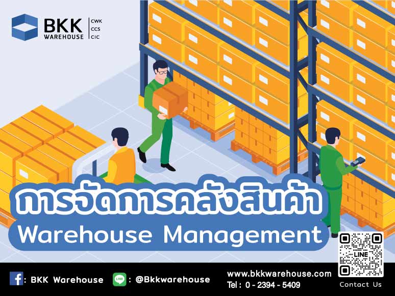 ความรู้ในการ จัดการคลังสินค้า (Warehouse Management)