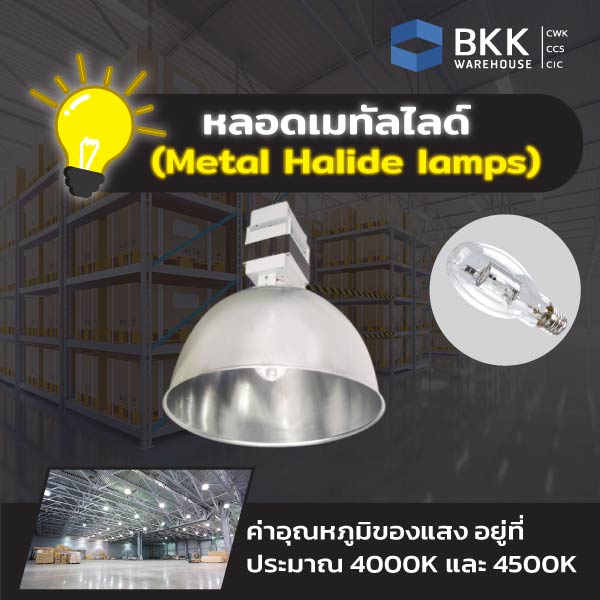 หลอดเมทัลฮาไลด์ (Metal Halide lamps) ค่าอุณหภูมิของแสง อยู่ที่ประมาณ 4000K ถึง 4500K ซึ่งมีสีขาว