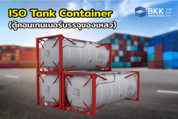 ISO Tank Container ตู้คอนเทนเนอร์ ชนิดบรรจุของเหลว