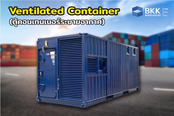Ventilated Container ตู้คอนเทนเนอร์ ระบายอากาศ