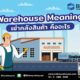 เช่าคลังสินค้า คืออะไร (Warehouse Meaning)