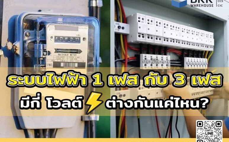 ระบบไฟฟ้า 1 กับ ระบบ ไฟฟ้า 3 เฟส มีกี่โวลต์ แตกต่างกันอย่างไร