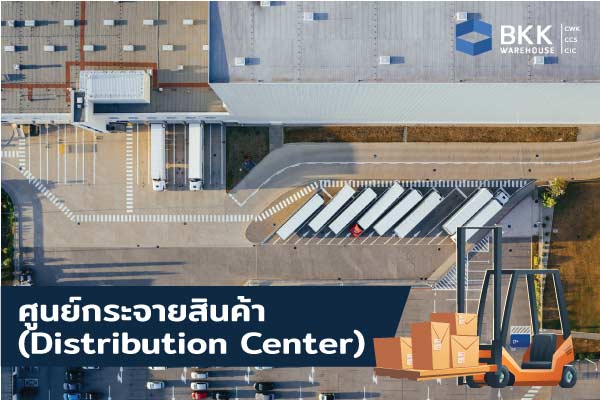 โกดังสินค้า คลังสินค้า ศูนย์กระจายสินค้า (Distribution Center)