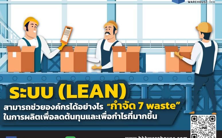 ระบบ (LEAN) กำจัด 7 waste ในการผลิตเพื่อลดต้นทุนและเพื่อทำกำไรที่มากขึ้นของผู้ประกอบการโรงงาน