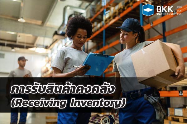 การบริหารคลังสินค้า การรับสินค้าคงคลัง (Receiving Inventory)