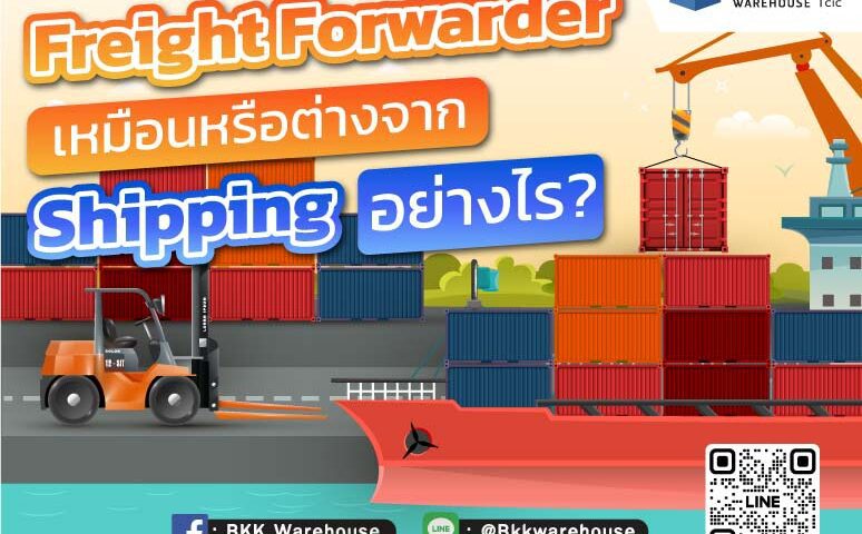 Freight Forwarder เหมือนหรือต่างจาก Shipping อย่างไร