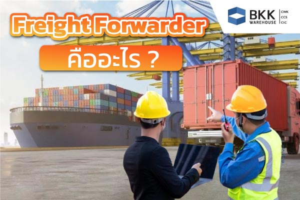 Freight Forwarder คืออะไร