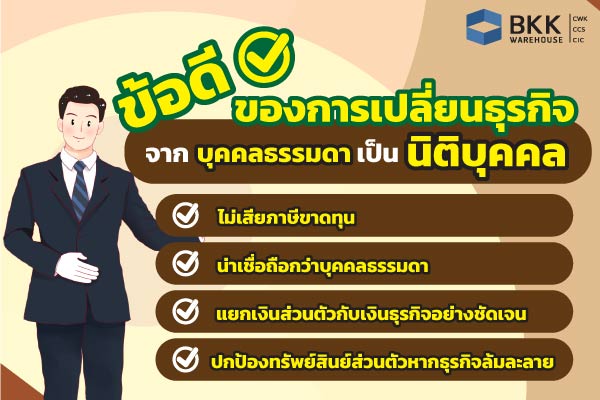 ข้อดีของการเปลี่ยนธุรกิจจากบุคคลธรรมดาเป็นนิติบุคคล