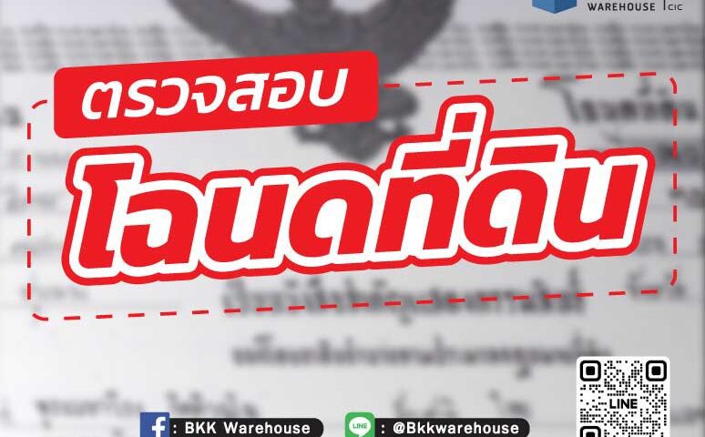 ตรวจสอบโฉนดที่ดิน