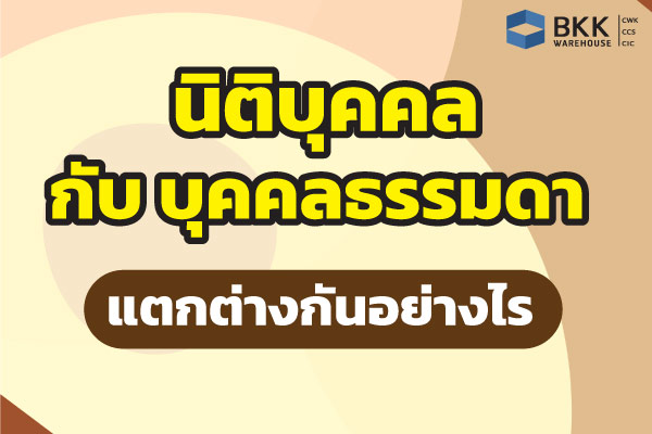 นิติบุคคล กับ บุคคลธรรมดา คืออะไร แตกต่างกันอย่างไร ?