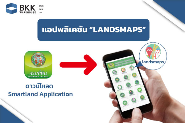 ตรวจสอบตำแหน่งแหน่งที่ดิน จากแอปพลิเคชัน LandsMaps