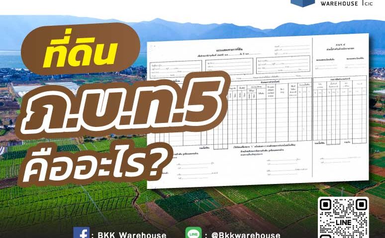 ที่ดิน ภ.บ.ท.5 คืออะไร?