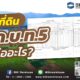 ที่ดิน ภ.บ.ท.5 คืออะไร?