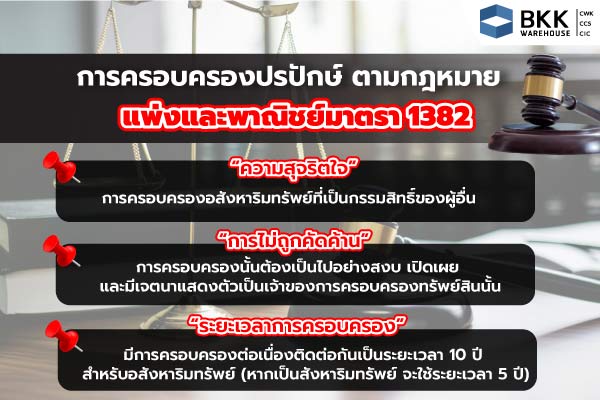 การ ครอบครองปรปักษ์ หรือ กฎหมายที่ดินครอบครองปรปักษ์ ตามกฎหมายแพ่งและพาณิชย์มาตรา 1382 