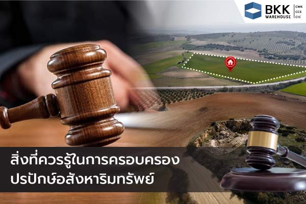 สิ่งที่ควรรู้ในการครอบครองปรปักษ์อสังหาริมทรัพย์