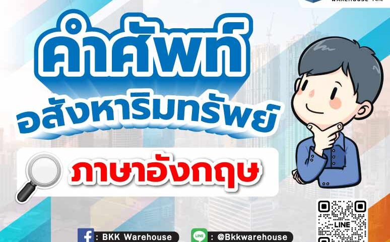 คำศัพท์ อสังหาริมทรัพย์ ภาษาอังกฤษ