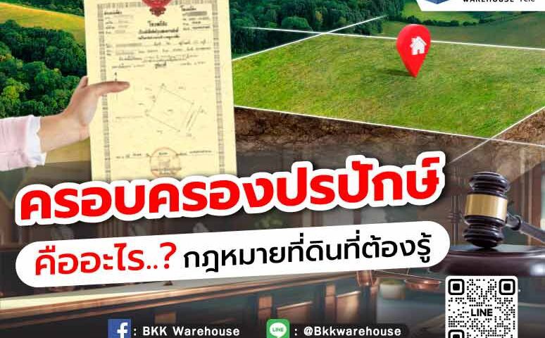 ครอบครองปรปักษ์ คืออะไร กฎหมายที่ดินที่ต้องรู้