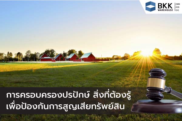 การครอบครองปรปักษ์ สิ่งที่ต้องรู้เพื่อป้องกันการสูญเสียทรัพย์สิน