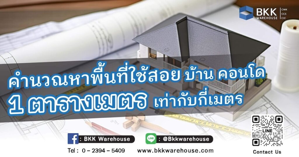 คำนวณหาพื้นที่ใช้สอย บ้าน คอนโด 1 ตารางเมตรเท่ากับกี่เมตร