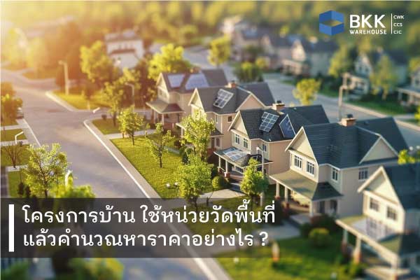 โครงการบ้าน ใช้หน่วยวัดพื้นที่ แล้วคำนวณหาราคาอย่างไร ?