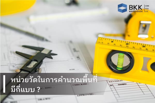 หน่วยวัดในการคำนวณพื้นที่ มีกี่แบบ แล้ว 1 ตารางเมตรเท่ากับกี่เมตร