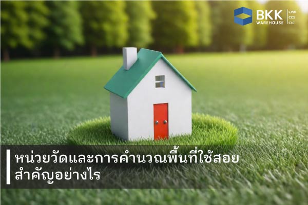 หน่วยวัดและการคำนวณพื้นที่ใช้สอยสำคัญอย่างไร แล้ว 1 ตารางเมตรเท่ากับกี่เมตร