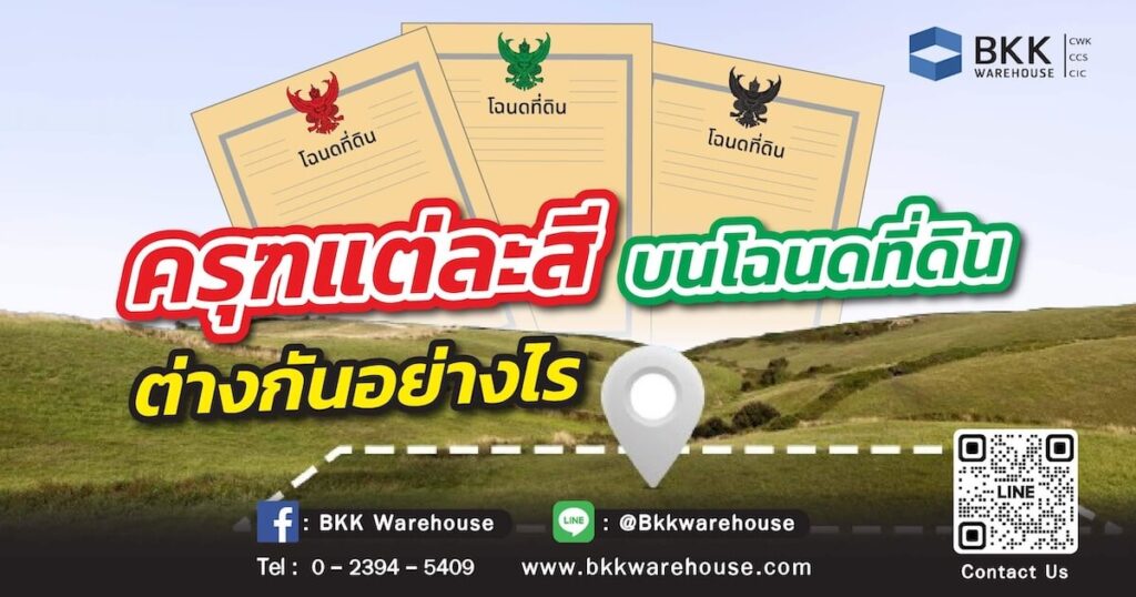 ตราครุฑสีแดง ตราครุฑสีเขียว ตราครุฑสีดำ สีครุฑ โฉนดที่ดิน แต่ละสีบนโฉนดที่ดิน ต่างกันอย่างไร