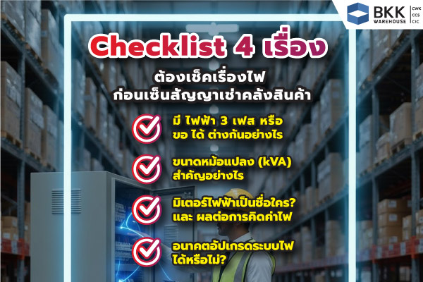 นี่คือ 4 คำถาม ไฟฟ้า 3 เฟส สำคัญที่คุณต้องถามผู้ ให้บริการคลังสินค้าให้เช่า (อย่าง BKK Warehouse) ให้ชัดเจนก่อนตัดสินใจ