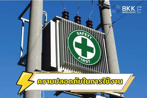 ความปลอดภัยในการใช้งาน หม้อแปลงไฟฟ้า 3 เฟส