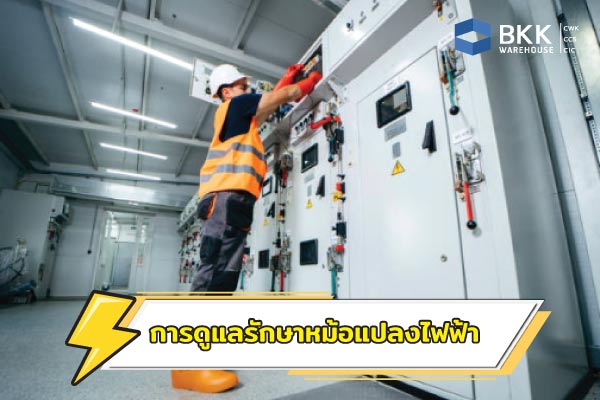 การดูแลหม้อแปลงไฟฟ้า