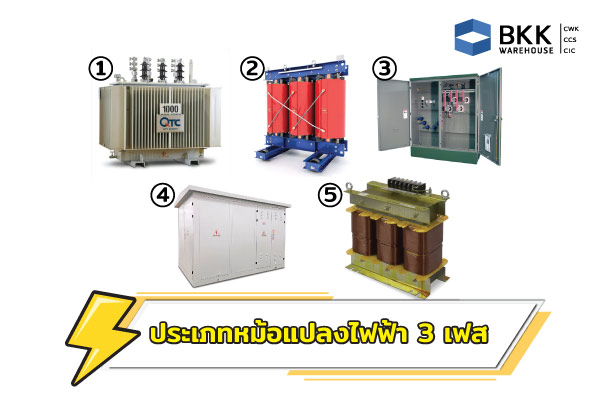 ประเภทของ หม้อแปลงไฟฟ้า 3 เฟส