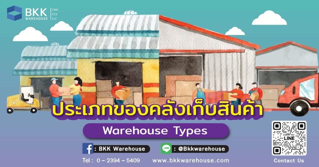 ประเภท คลังสินค้า (Warehouse Type)