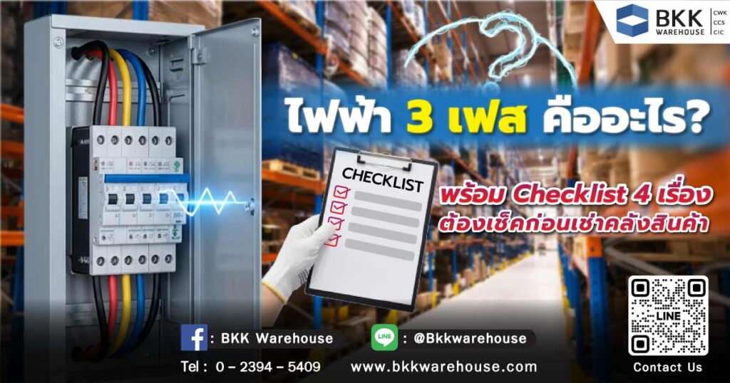 ไฟฟ้า 3 เฟส คืออะไร? พร้อม Checklist 4 เรื่องต้องเช็กก่อนเช่าคลังสินค้า