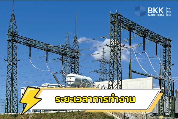 ระยะเวลาการทำงาน หม้อแปลงไฟฟ้า 3 เฟส