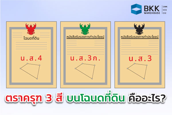 ครุฑ บนโฉนดที่ดิน ทั้ง 3 สี คืออะไร ?
