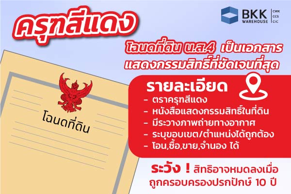 โฉนด ตราครุฑสีแดง โฉนดที่ดิน น.ส.4