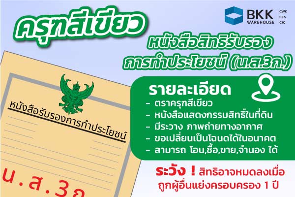 โฉนด ตราครุฑสีเขียว โฉนดที่ดิน น.ส.3ก.