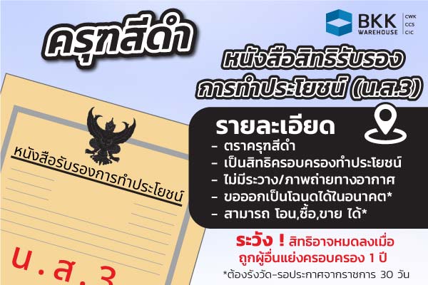 โฉนด ตราครุฑสีดำโฉนดที่ดิน น.ส.3.