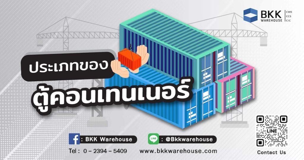 ตู้คอนเทนเนอร์มีกี่ประเภท