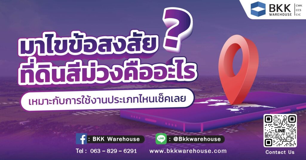 ที่ดินสีม่วง คือ