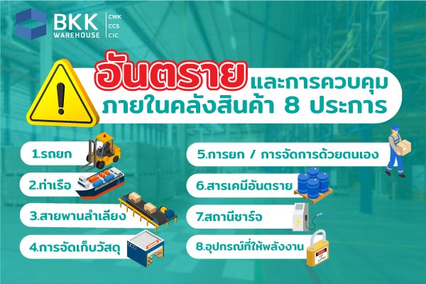 อันตรายและการควบคุมภายใน คลังสินค้า 8 ประการ