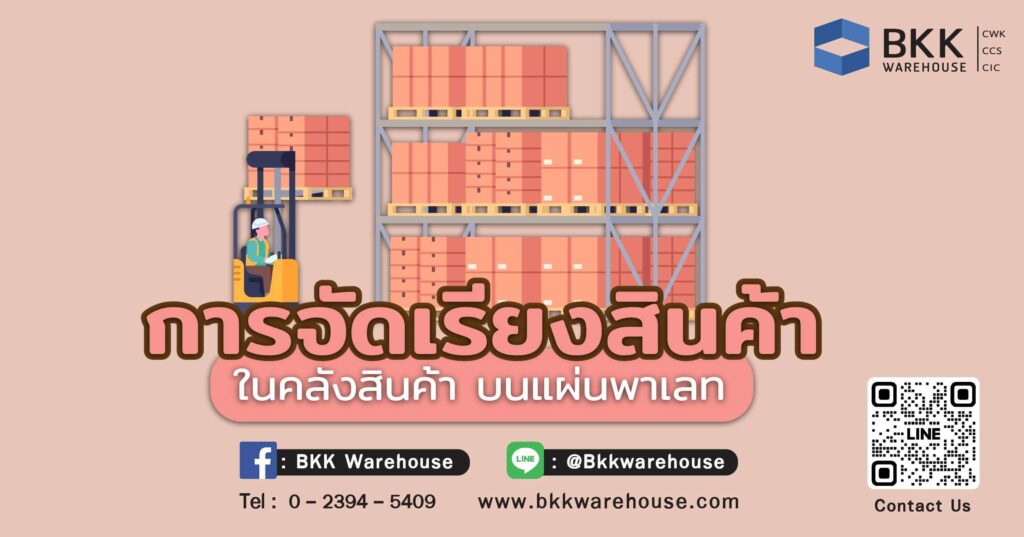 การจัดเรียงสินค้าในคลังสินค้าบนแผ่นพาเลท