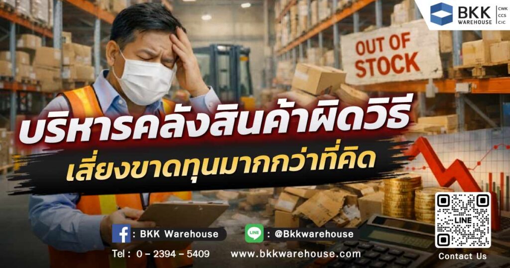 การบริหารคลังสินค้า ผิดวิธี เสี่ยงขาดทุนมากกว่าที่คิด