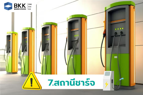 สถานีชาร์จ