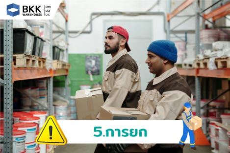 การยก / การจัดการด้วยตนเอง