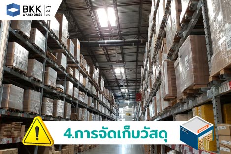 การจัดเก็บวัสดุ