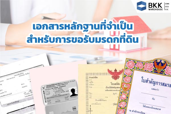 การขอรับมรดกเมื่อไม่มีผู้จัดการมรดกเอกสารที่ต้องใช้