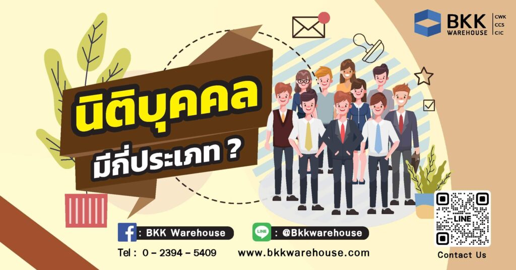นิติบุคคล มีกี่ประเภท