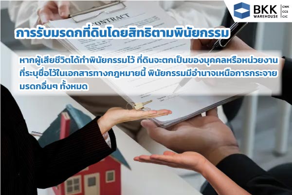 การรับ โอนที่ดินจากผู้เสียชีวิต โดยสิทธิตามพินัยกรรม