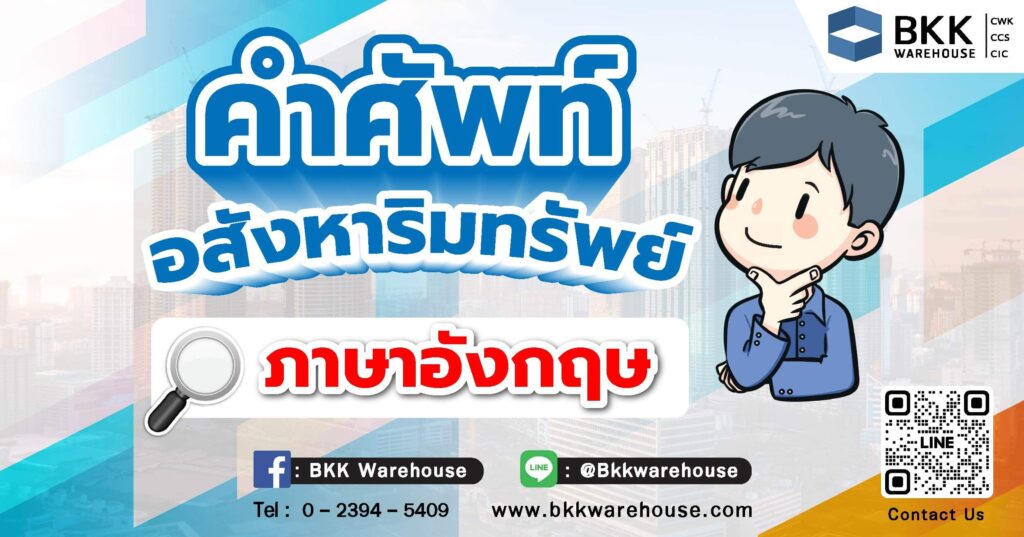 คำศัพท์ อสังหาริมทรัพย์ ภาษาอังกฤษ